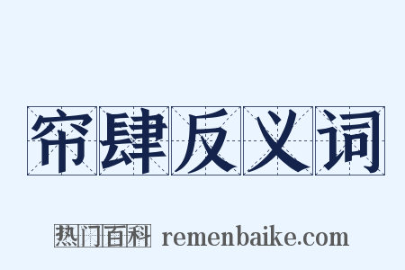 帘肆反义词是什么意思的图片